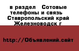  в раздел : Сотовые телефоны и связь . Ставропольский край,Железноводск г.